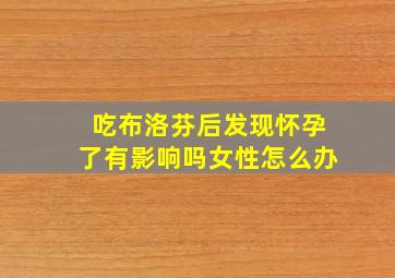 吃布洛芬后发现怀孕了有影响吗女性怎么办