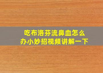 吃布洛芬流鼻血怎么办小妙招视频讲解一下