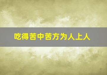 吃得苦中苦方为人上人