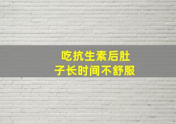 吃抗生素后肚子长时间不舒服