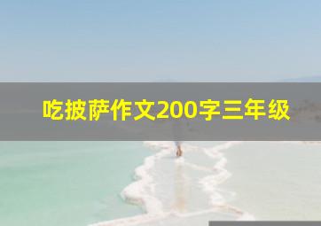 吃披萨作文200字三年级