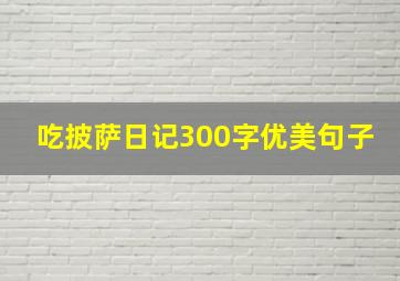 吃披萨日记300字优美句子