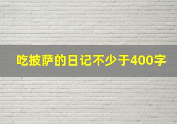 吃披萨的日记不少于400字