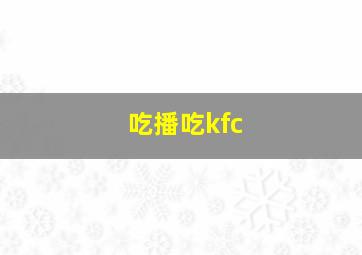 吃播吃kfc