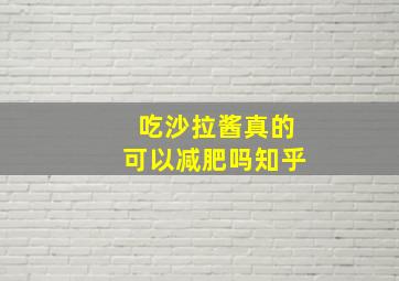 吃沙拉酱真的可以减肥吗知乎