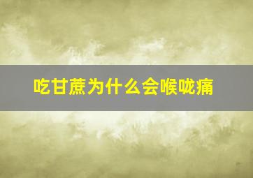 吃甘蔗为什么会喉咙痛