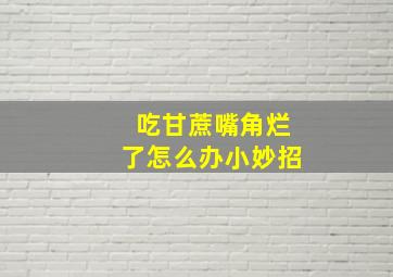 吃甘蔗嘴角烂了怎么办小妙招