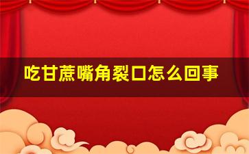 吃甘蔗嘴角裂口怎么回事