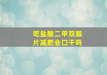 吃盐酸二甲双胍片减肥会口干吗