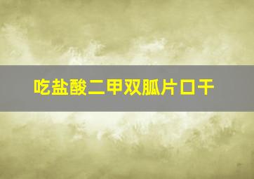 吃盐酸二甲双胍片口干