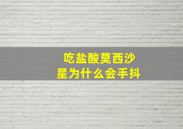 吃盐酸莫西沙星为什么会手抖