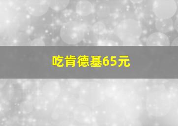 吃肯德基65元