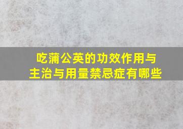 吃蒲公英的功效作用与主治与用量禁忌症有哪些