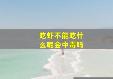 吃虾不能吃什么呢会中毒吗