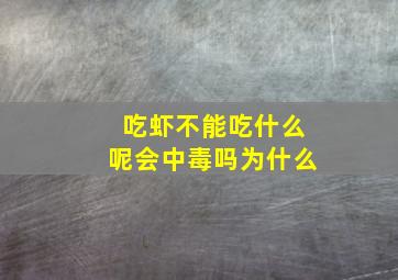 吃虾不能吃什么呢会中毒吗为什么