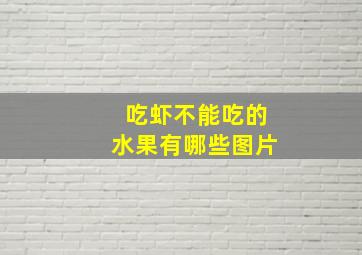 吃虾不能吃的水果有哪些图片