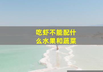 吃虾不能配什么水果和蔬菜