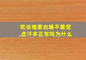 吃谷维素也睡不着觉,虚汗多正常吗为什么