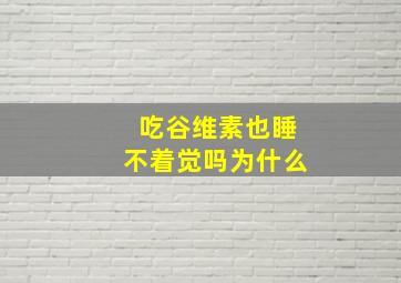 吃谷维素也睡不着觉吗为什么