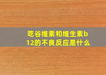 吃谷维素和维生素b12的不良反应是什么