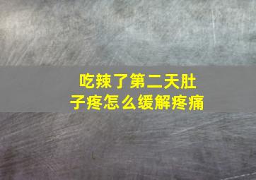 吃辣了第二天肚子疼怎么缓解疼痛