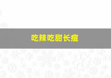 吃辣吃甜长痘