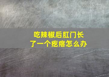 吃辣椒后肛门长了一个疙瘩怎么办