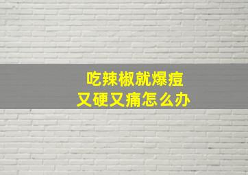 吃辣椒就爆痘又硬又痛怎么办