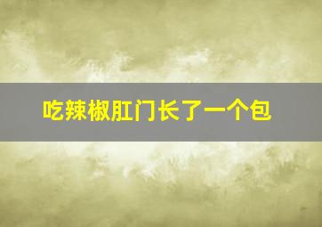 吃辣椒肛门长了一个包