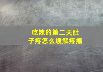 吃辣的第二天肚子疼怎么缓解疼痛