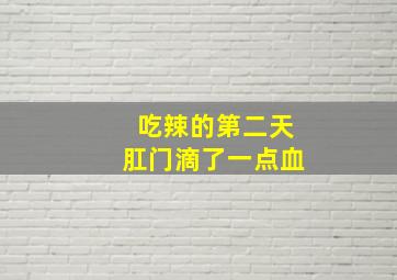 吃辣的第二天肛门滴了一点血