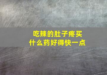 吃辣的肚子疼买什么药好得快一点