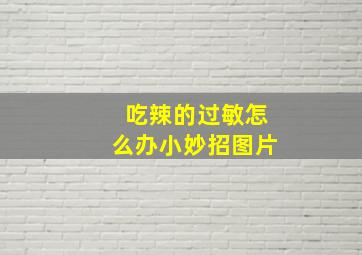 吃辣的过敏怎么办小妙招图片