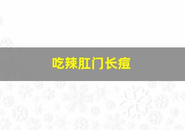 吃辣肛门长痘