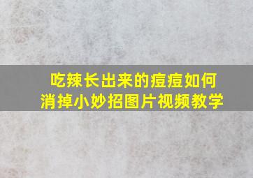 吃辣长出来的痘痘如何消掉小妙招图片视频教学