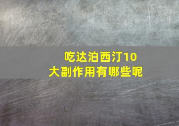 吃达泊西汀10大副作用有哪些呢