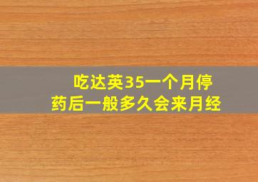 吃达英35一个月停药后一般多久会来月经