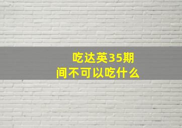 吃达英35期间不可以吃什么