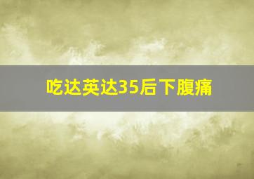 吃达英达35后下腹痛