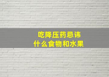 吃降压药忌讳什么食物和水果