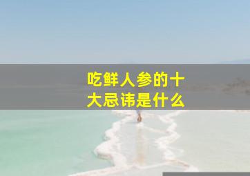 吃鲜人参的十大忌讳是什么