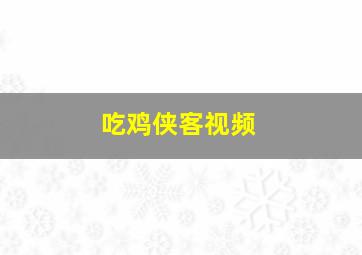 吃鸡侠客视频