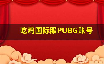 吃鸡国际服PUBG账号