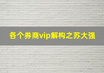 各个券商vip解构之苏大强