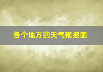 各个地方的天气预报图