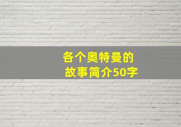 各个奥特曼的故事简介50字