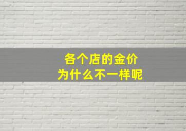 各个店的金价为什么不一样呢