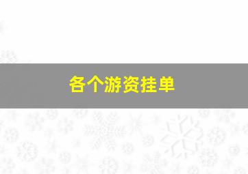 各个游资挂单