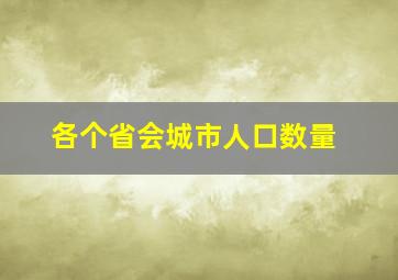 各个省会城市人口数量