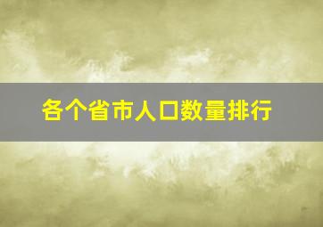 各个省市人口数量排行